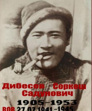 Дибесов Соркош Садунович