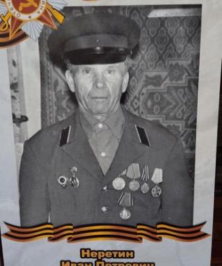 Неретин Иван Петрович