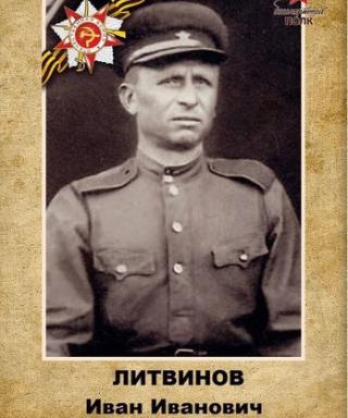 Литвинов Иван Иванович