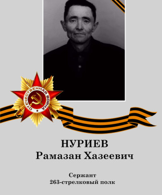 Нуриев Рамазан Хазеевич