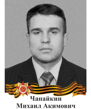 Чапайкин Михаил Акимович