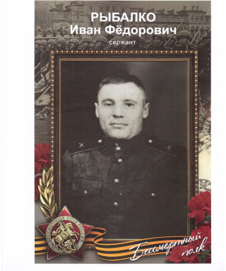 Рыбалко Иван Фёдорович
