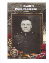 Рыбалко Иван Фёдорович