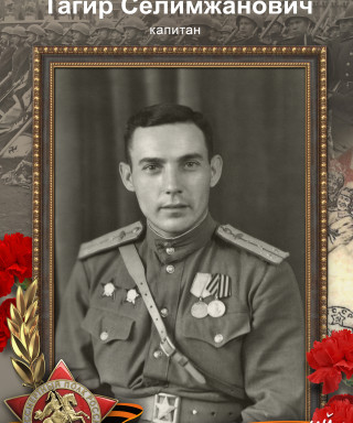 Байбиков Тагир Селимжанович