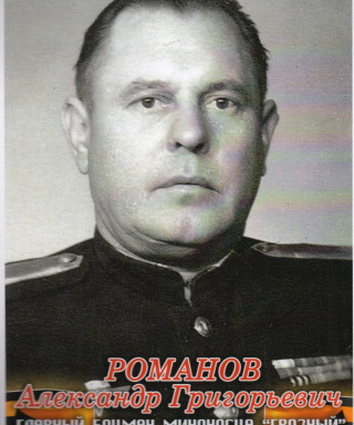 Романов Александр Григорьевич