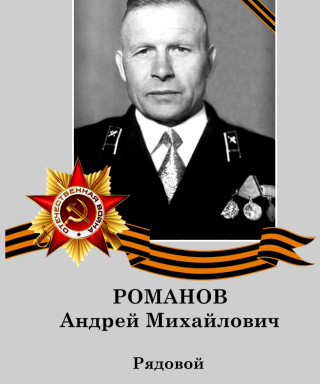 Романов Андрей Михайлович