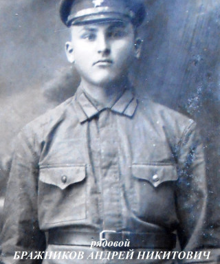 Бражников Андрей Никитович