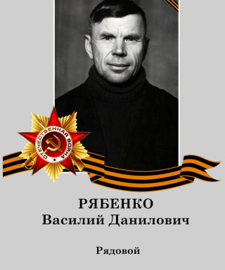 Рябенко Василий Данилович