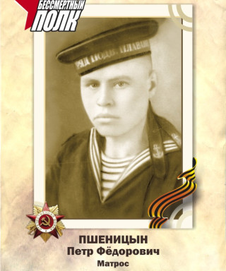 Пшеницын Петр Федорович