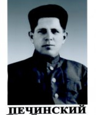Печинский Петр Григорьевич