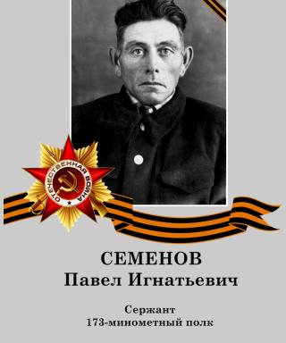 Семенов Павел Игнатьевич