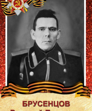 Брусенцов Василий Петрович