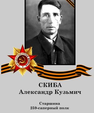 Скиба Александр Кузьмич