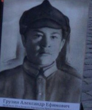 Грузин Александр Ефимович