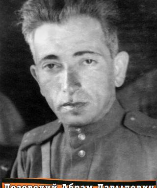 Лозовский Абрам Давыдович