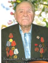Кондраков Андрей Семёнович