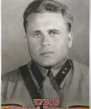 Чубов Николай Евгеньевич