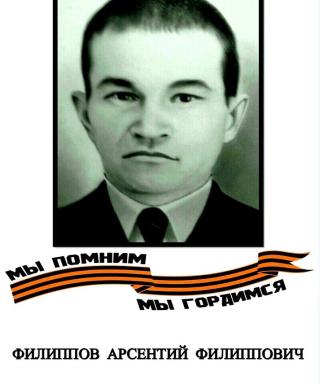 Филиппов Арсентий Филиппович