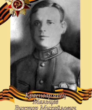 Мальцев Виктор Михайлович