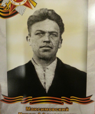 Максимовский Павел Афанасьевич