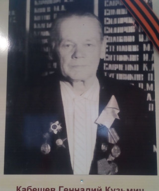 Кабешев Геннадий Кузьмич