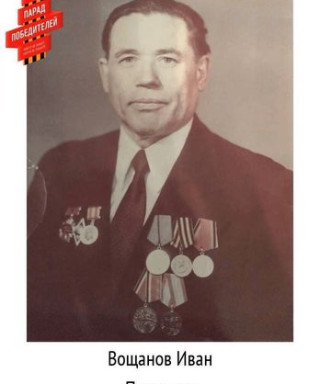 Вощанов Иван Павлович