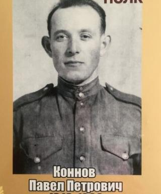 Коннов Павел Петрович