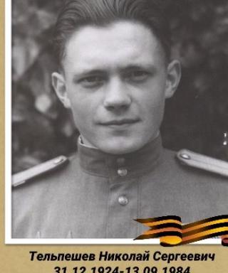 Тельпешев Николай Сергеевич