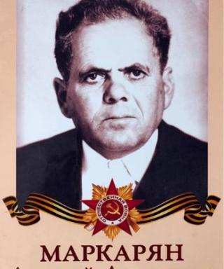 Маркарян Андрей Алековмч