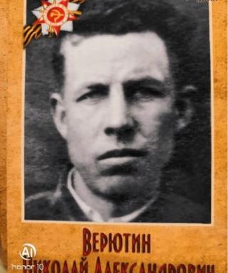 Верютин Николай Александрович