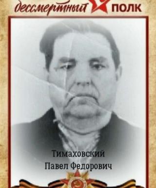 Тимаховский Павел Фёдорович