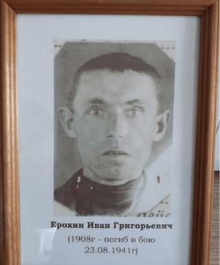 Ерохин Иван Григорьевич