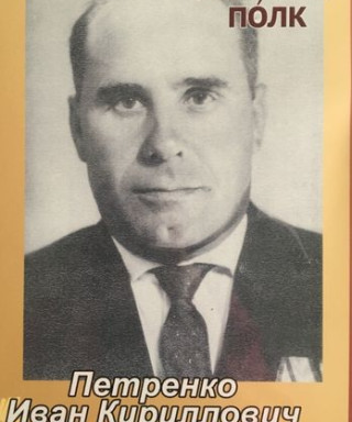 Петренко Иван Кириллович