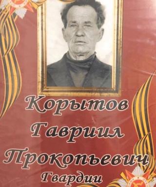 Корытов Гавриил Прокопьевич