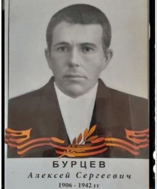 Бурцев Алексей Сергеевич