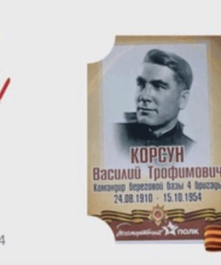 Корсун Василий Трофимович