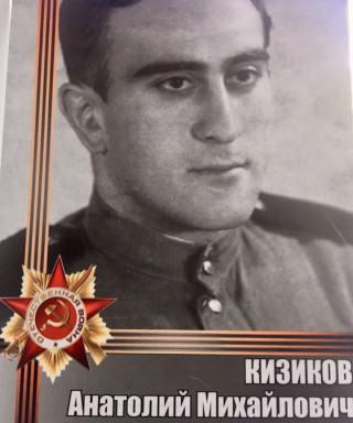 Кизиков Анатолий Михайлович