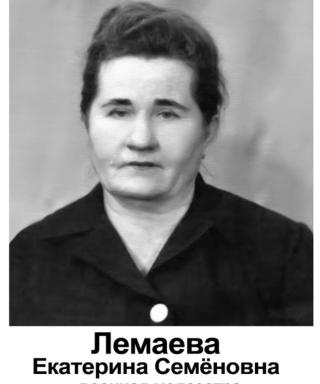 Лемаева Екатерина Семеновна