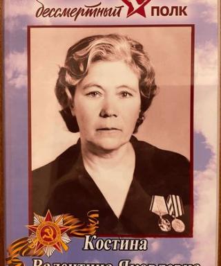 Костина Валентина Яковлевна