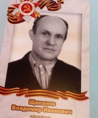 щипанов владимир иванович
