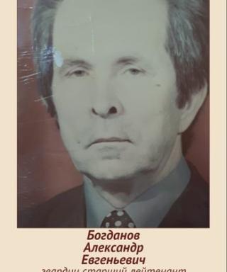 Богданов Александр Евгеньевич