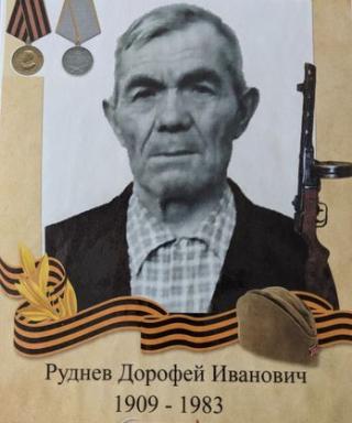 Руднев Дорофей Иванович