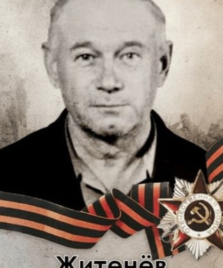Житенев Иван Васильевич