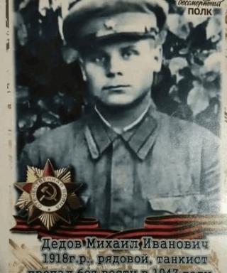 Дедов Михаил Иванович