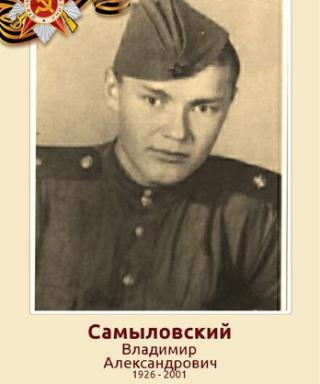 Самыловский Владимир Александрович