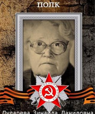 Дударева Зинаида Даниловна