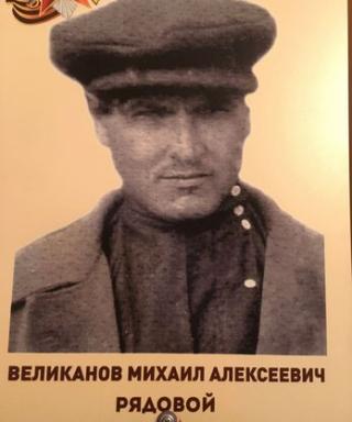 Великанов Михаил