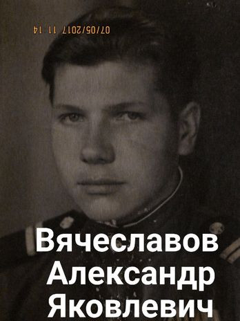 Вячеславов Александр Яковлевич