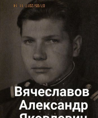 Вячеславов Александр Яковлевич