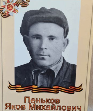 Пеньков Яков Михайлович